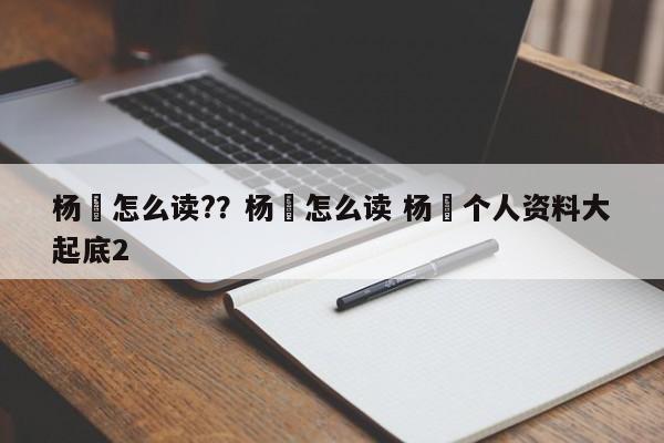 杨玏怎么读?？杨玏怎么读 杨玏个人资料大起底2