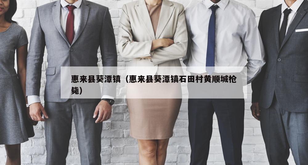 惠来县葵潭镇（惠来县葵潭镇石田村黄顺城枪毙）