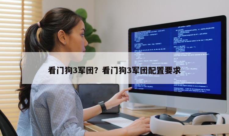 看门狗3军团？看门狗3军团配置要求
