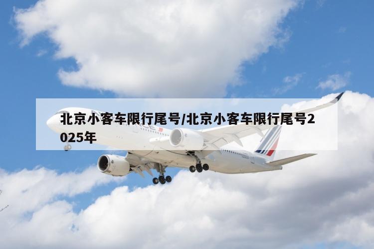 北京小客车限行尾号/北京小客车限行尾号2025年