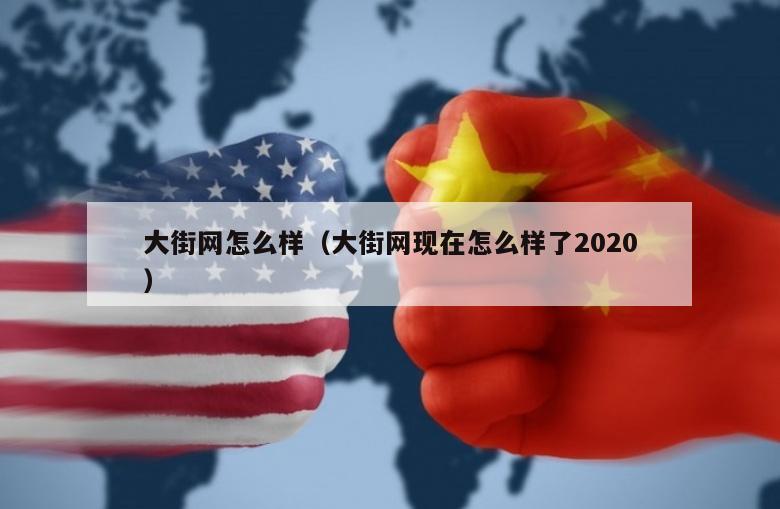 大街网怎么样（大街网现在怎么样了2020）