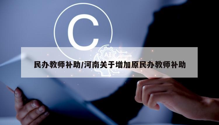民办教师补助/河南关于增加原民办教师补助