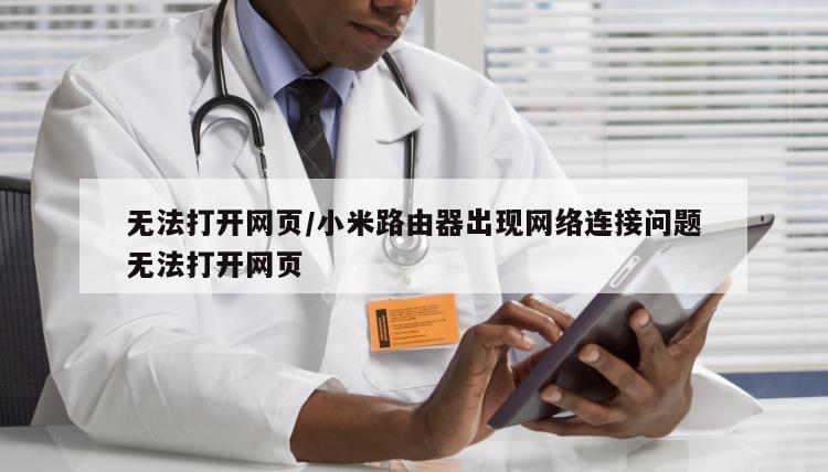 无法打开网页/小米路由器出现网络连接问题无法打开网页