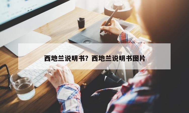 西地兰说明书？西地兰说明书图片