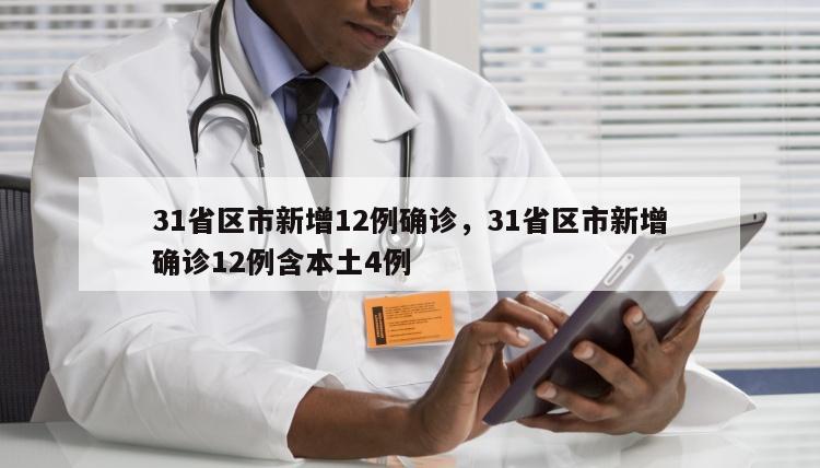 31省区市新增12例确诊，31省区市新增确诊12例含本土4例