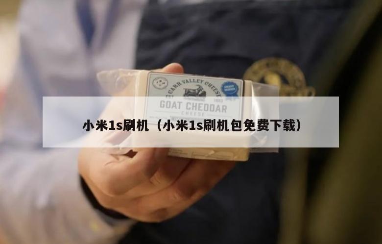 小米1s刷机（小米1s刷机包免费下载）