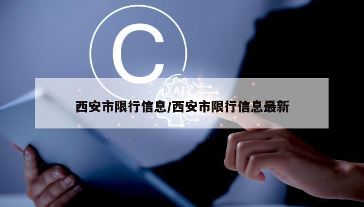 西安市限行信息/西安市限行信息最新