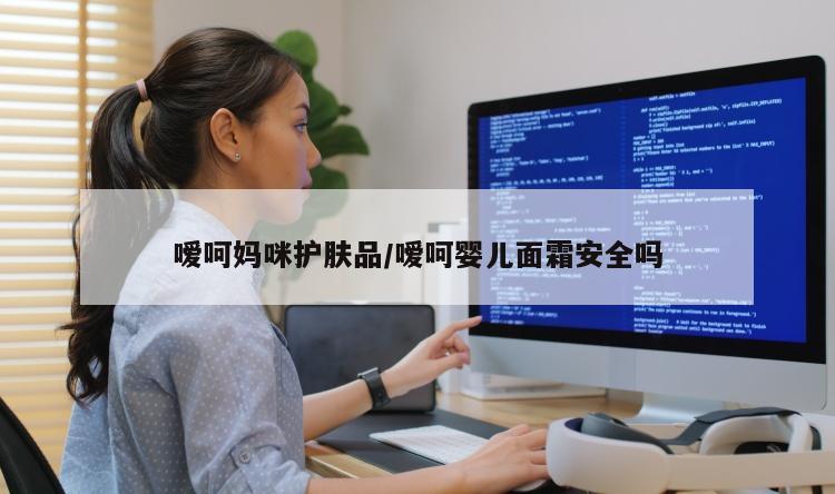 嗳呵妈咪护肤品/嗳呵婴儿面霜安全吗