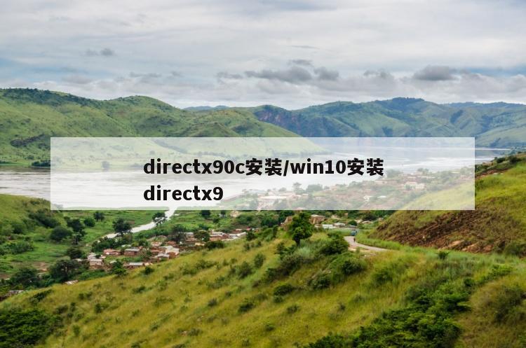 directx90c安装/win10安装directx9
