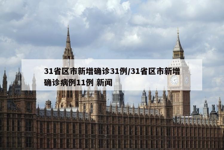 31省区市新增确诊31例/31省区市新增确诊病例11例 新闻