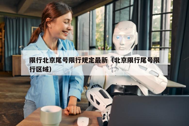限行北京尾号限行规定最新（北京限行尾号限行区域）