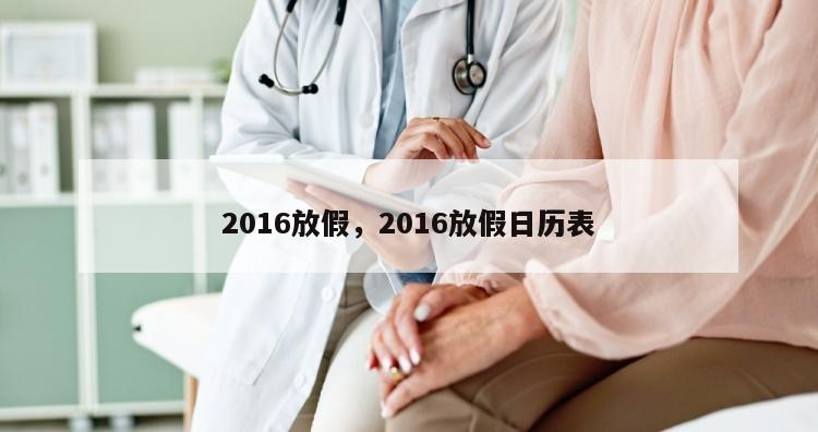 2016放假，2016放假日历表