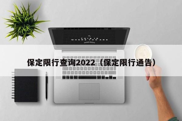 保定限行查询2022（保定限行通告）