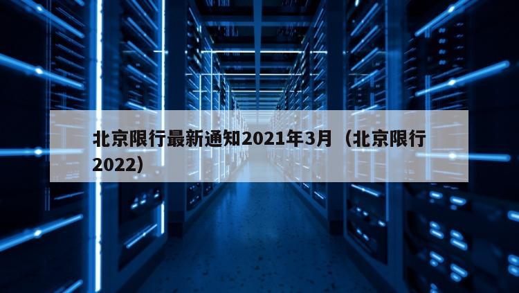 北京限行最新通知2021年3月（北京限行2022）