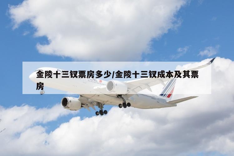 金陵十三钗票房多少/金陵十三钗成本及其票房