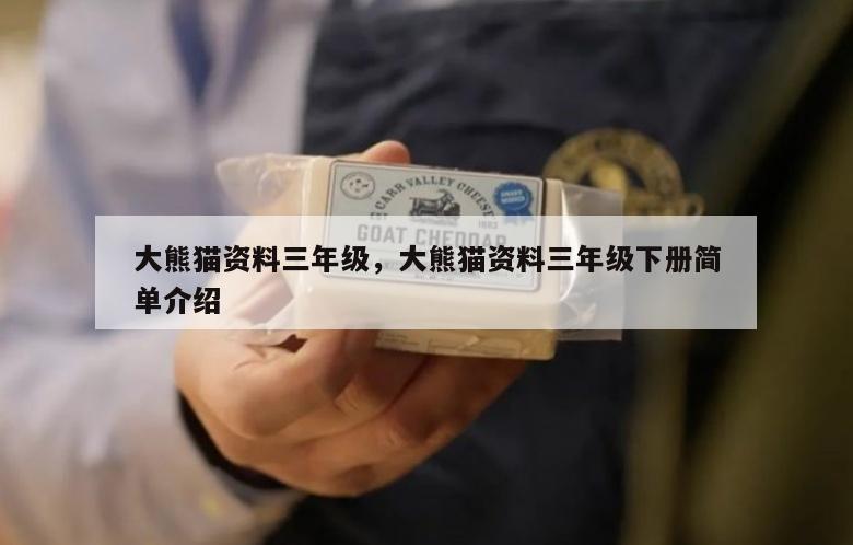 大熊猫资料三年级，大熊猫资料三年级下册简单介绍