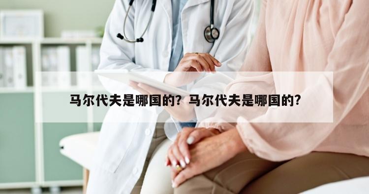 马尔代夫是哪国的？马尔代夫是哪国的?