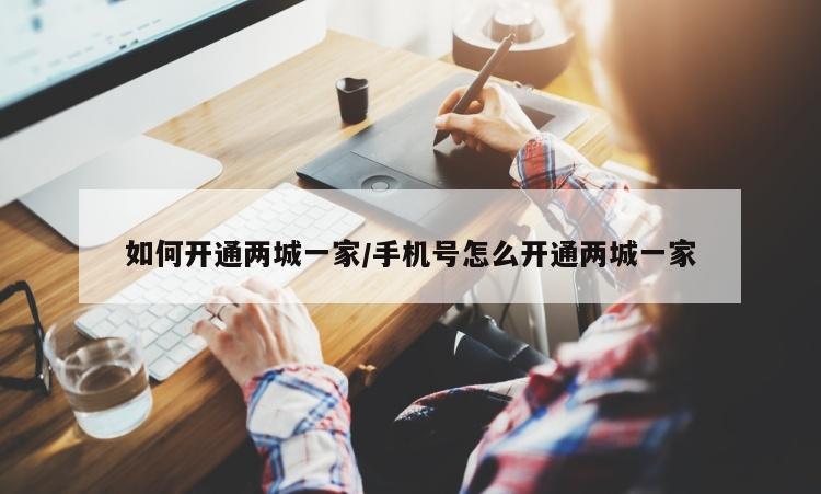 如何开通两城一家/手机号怎么开通两城一家