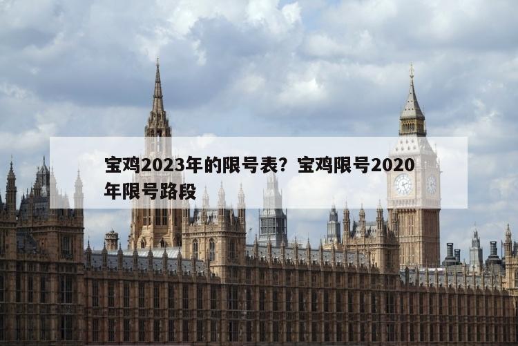 宝鸡2023年的限号表？宝鸡限号2020年限号路段