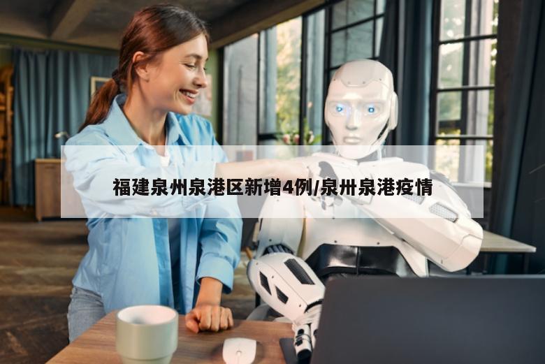 福建泉州泉港区新增4例/泉卅泉港疫情