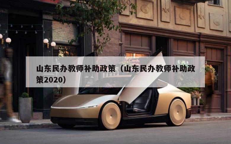 山东民办教师补助政策（山东民办教师补助政策2020）