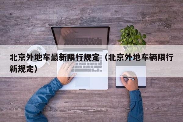 北京外地车最新限行规定（北京外地车辆限行新规定）