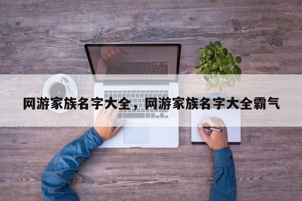 网游家族名字大全，网游家族名字大全霸气