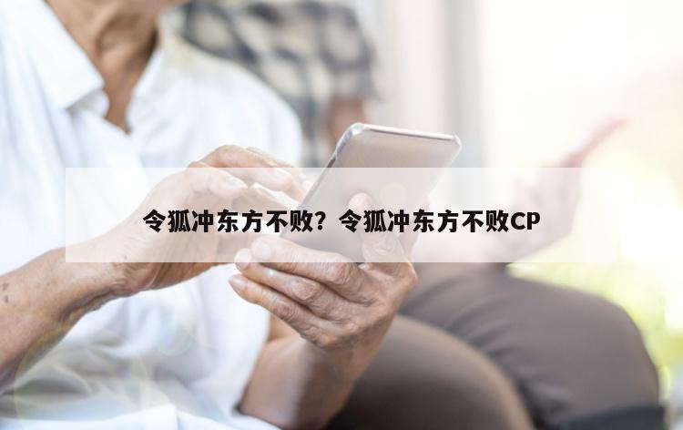 令狐冲东方不败？令狐冲东方不败CP