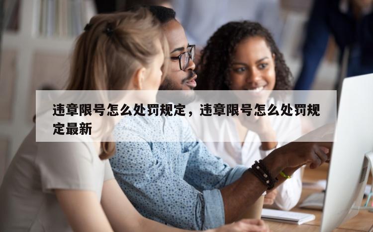 违章限号怎么处罚规定，违章限号怎么处罚规定最新
