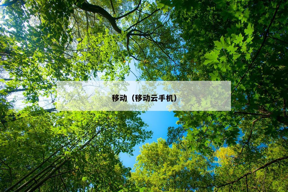 移动（移动云手机）