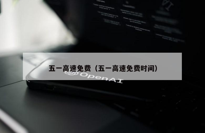 五一高速免费（五一高速免费时间）