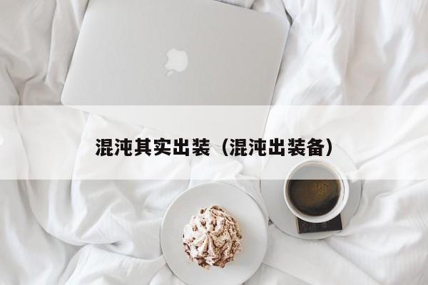 混沌其实出装（混沌出装备）