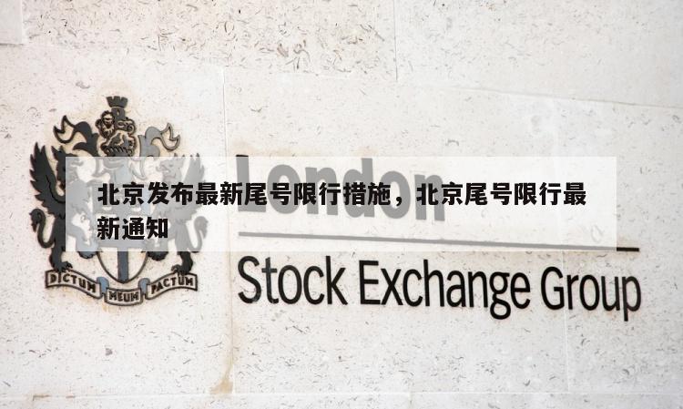 北京发布最新尾号限行措施，北京尾号限行最新通知