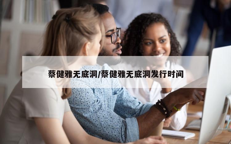 蔡健雅无底洞/蔡健雅无底洞发行时间