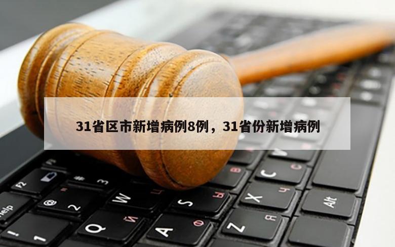 31省区市新增病例8例，31省份新增病例