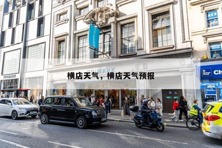 横店天气，横店天气预报