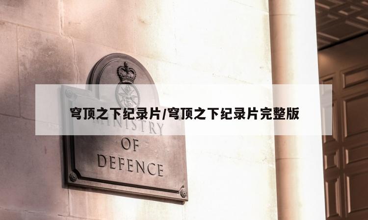 穹顶之下纪录片/穹顶之下纪录片完整版