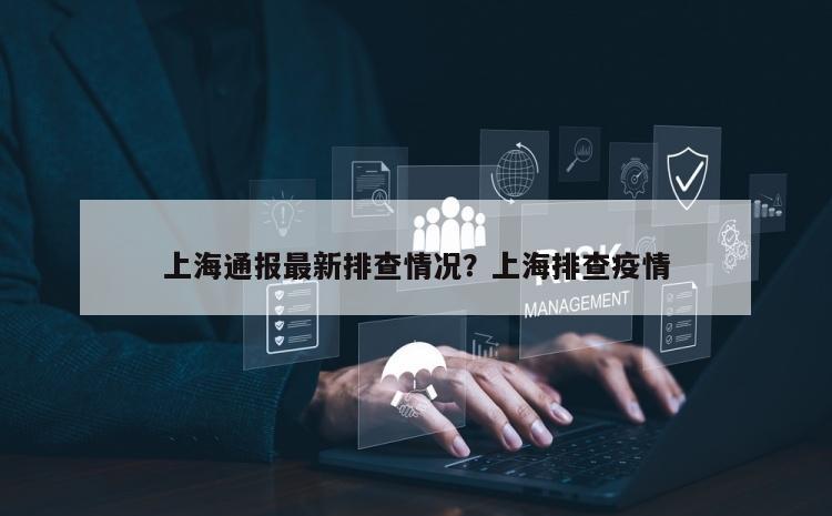 上海通报最新排查情况？上海排查疫情