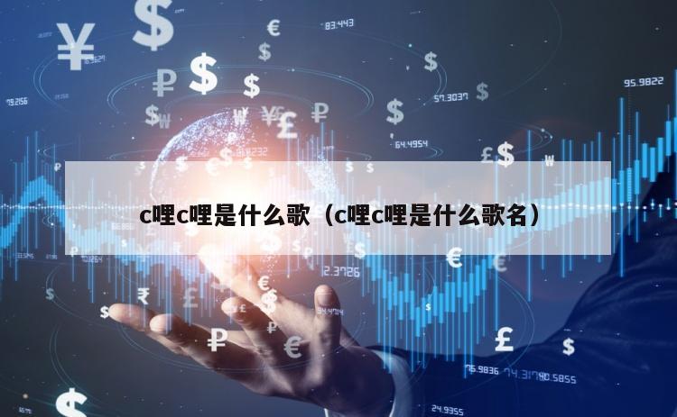 c哩c哩是什么歌（c哩c哩是什么歌名）