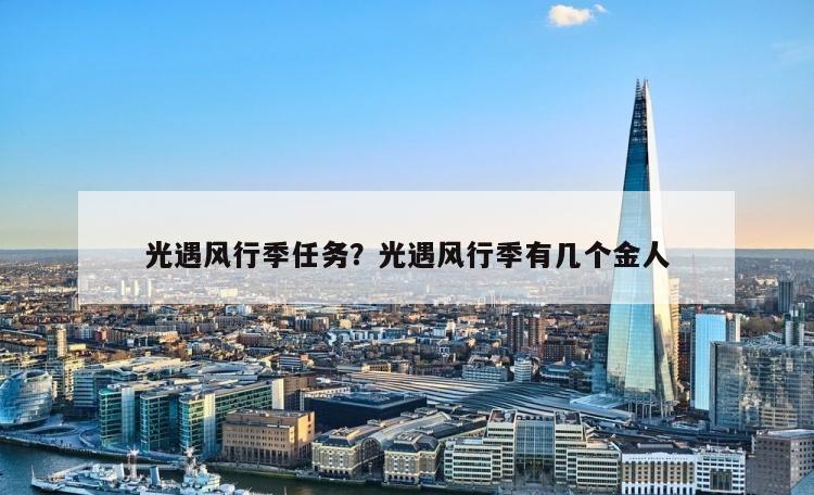 光遇风行季任务？光遇风行季有几个金人