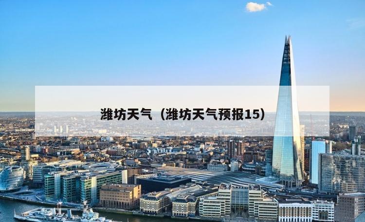 潍坊天气（潍坊天气预报15）
