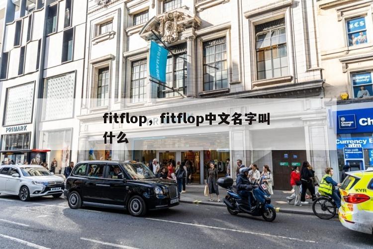 fitflop，fitflop中文名字叫什么