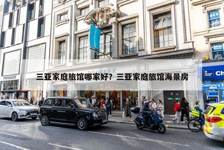 三亚家庭旅馆哪家好？三亚家庭旅馆海景房