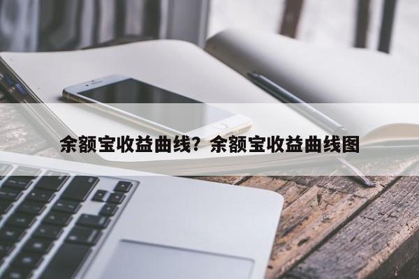 余额宝收益曲线？余额宝收益曲线图