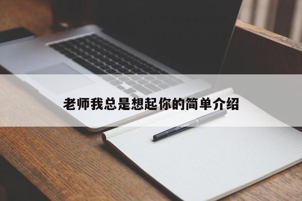 老师我总是想起你的简单介绍