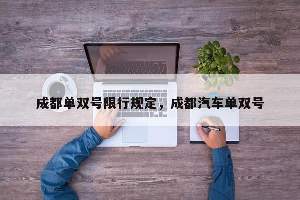 成都单双号限行规定，成都汽车单双号