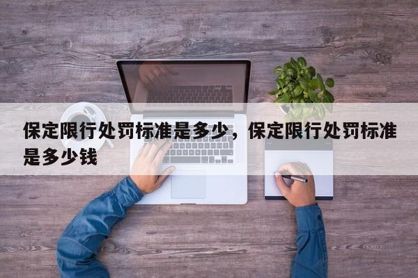 保定限行处罚标准是多少，保定限行处罚标准是多少钱