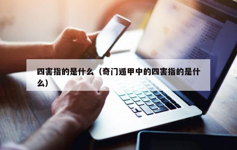四害指的是什么（奇门遁甲中的四害指的是什么）