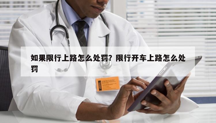 如果限行上路怎么处罚？限行开车上路怎么处罚