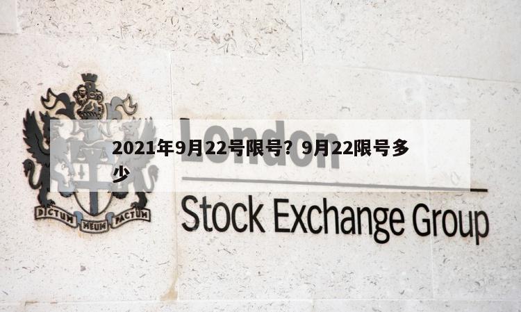 2021年9月22号限号？9月22限号多少
